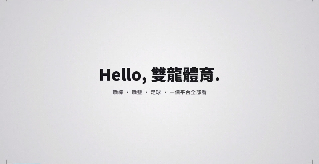 Hello,雙龍體育